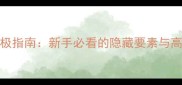 Limbo通关终极指南新手必看的隐藏要素与高难度技巧全