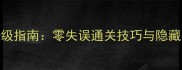 漫漫长夜任务攻略保姆级指南零失误通关技巧与隐藏奖励全附图文流程