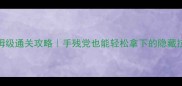 魔方大厦109关保姆级通关攻略手残党也能轻松拿下的隐藏技巧附资源地图