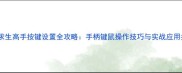绝地求生高手按键设置全攻略手柄键鼠操作技巧与实战应用指南