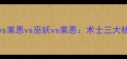Dota2巫妖vs莱恩vs巫妖vs莱恩术士三大核心英雄全