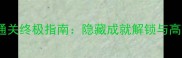 荣誉徽章单机通关终极指南隐藏成就解锁与高效刷榜技巧全