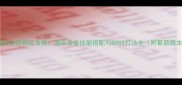 魔界裂缝剑圣保姆级攻略满级装备技能搭配与BOSS打法全附最新版本数据