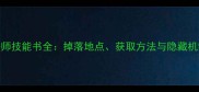 塔人奇迹法师技能书全掉落地点获取方法与隐藏机制大公开