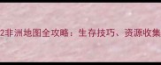 荒野大镖客2非洲地图全攻略生存技巧资源收集与隐藏任务