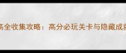 XboxOne乐高全收集攻略高分必玩关卡与隐藏成就解锁指南