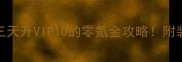 神武手游小号三天升VIP10的零氪金攻略附装备获取全流程