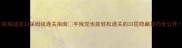 机械迷宫33保姆级通关指南手残党也能轻松通关的33层隐藏技巧全公开