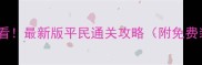 沙城屠龙平民必看最新版平民通关攻略附免费装备获取指南