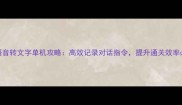 暗黑地牢语音转文字单机攻略高效记录对话指令提升通关效率必看教程