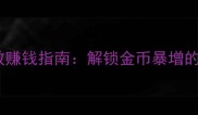魔法王座高效赚钱指南解锁金币暴增的6大核心玩法