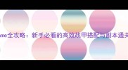 战Frame全攻略新手必看的高效战甲搭配与副本通关指南