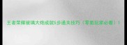 王者荣耀玻璃大炮成就5步通关技巧零氪玩家必看
