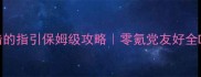 火焰纹章黑暗的指引保姆级攻略零氪党友好全DLC通关指南
