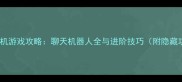 星域回声单机游戏攻略聊天机器人全与进阶技巧附隐藏功能解锁