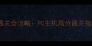 画面封神单机游戏通关全攻略PC主机高分通关指南含隐藏要素