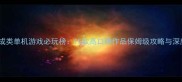 养成类单机游戏必玩榜15款高口碑作品保姆级攻略与深度