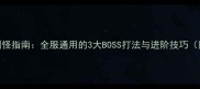 游戏技能残页刷怪指南全服通用的3大BOSS打法与进阶技巧附出怪时间表