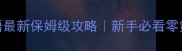 苹果三国物语最新保姆级攻略新手必看零氪也能上分