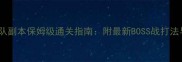魔兽世界团队副本保姆级通关指南附最新BOSS战打法与资源推荐