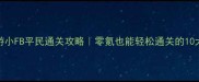 梦幻西游小FB平民通关攻略零氪也能轻松通关的10大必看技巧