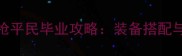 DNF晴天女大枪平民毕业攻略装备搭配与副本技巧全