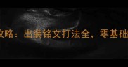 王者荣耀李白保姆级攻略出装铭文打法全零基础也能秒变打野大神