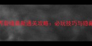 鬼泣魔界裂缝最新通关攻略必玩技巧与隐藏机制全