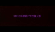 GTX1070单机FPS性能分析