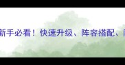 帝王试炼终极攻略新手必看快速升级阵容搭配隐藏福利全最新版
