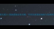 英雄无敌3人类族最新必胜攻略平民玩家速成指南与经典阵型