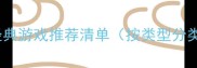 度经典游戏推荐清单按类型分类