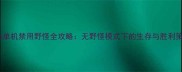 Dota单机禁用野怪全攻略无野怪模式下的生存与胜利策略