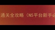 只狼影逝二度Reaper通关全攻略NS平台新手必看BOSS战武器剧情