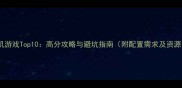 必玩单机游戏Top10高分攻略与避坑指南附配置需求及资源获取