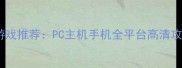 必玩单机飞行游戏推荐PC主机手机全平台高清攻略及配置要求