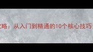 英雄联盟下棋攻略从入门到精通的10个核心技巧附实战教学
