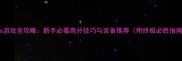 Cats游戏全攻略新手必看高分技巧与装备推荐附终极必胜指南