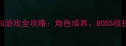通关秘籍手机单机RPG游戏全攻略角色培养BOSS战技巧与资源管理指南
