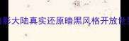 iOS单机刷BOSS天花板暗影大陆真实还原暗黑风格开放世界零氪金也能肝到满级