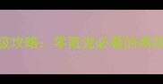 觉醒法师狩猎保姆级攻略零氪党必看的高效Build与实战技巧