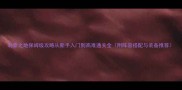 刺秦之地保姆级攻略从新手入门到高难通关全附阵容搭配与装备推荐