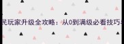 锦衣夜行平民玩家升级全攻略从0到满级必看技巧与装备搭配