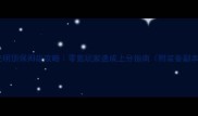剑三英雄光明顶保姆级攻略零氪玩家速成上分指南附装备副本日常全