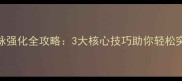 无忧传奇龙脉强化全攻略3大核心技巧助你轻松突破满星上限