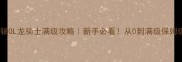 上古卷轴OL龙骑士满级攻略新手必看从0到满级保姆级教程