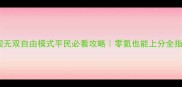 三国无双自由模式平民必看攻略零氪也能上分全指南