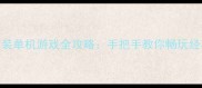 诺基亚5原装单机游戏全攻略手把手教你畅玩经典小游戏