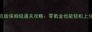 部落守卫战手机版保姆级通关攻略零氪金也能轻松上分新手必看