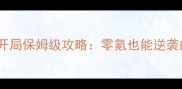 少年三国志零开局保姆级攻略零氪也能逆袭的5大核心技巧